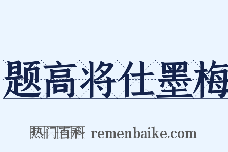 题高将仕墨梅是什么意思的图片